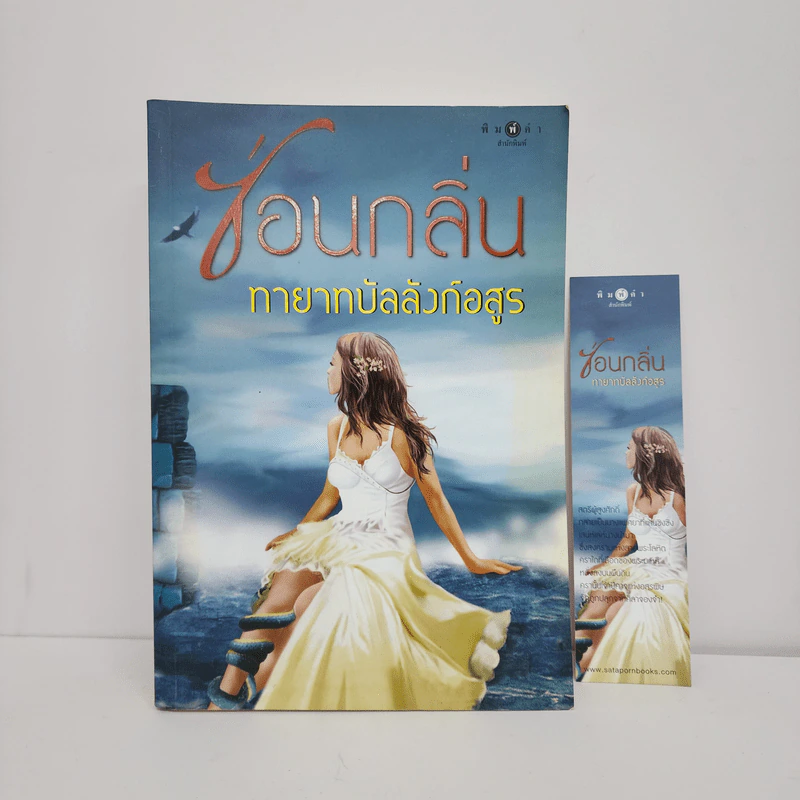 ทายาทบัลลังก์อสูร - ซ่อนกลิ่น รูปที่ 1