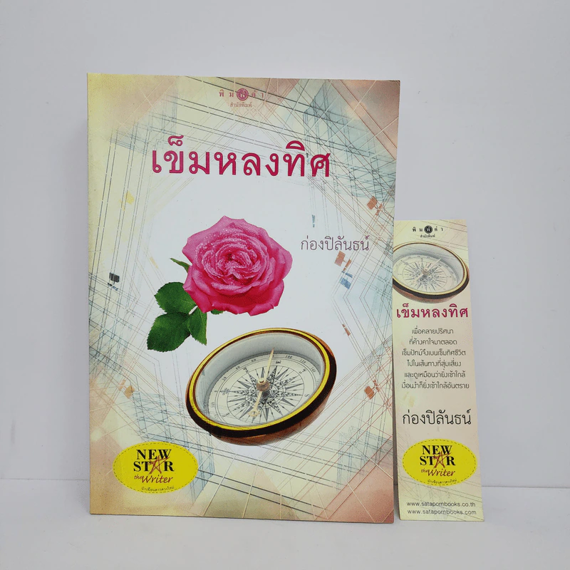เข็มหลงทิศ - ก่องปิลันธน์ รูปที่ 1