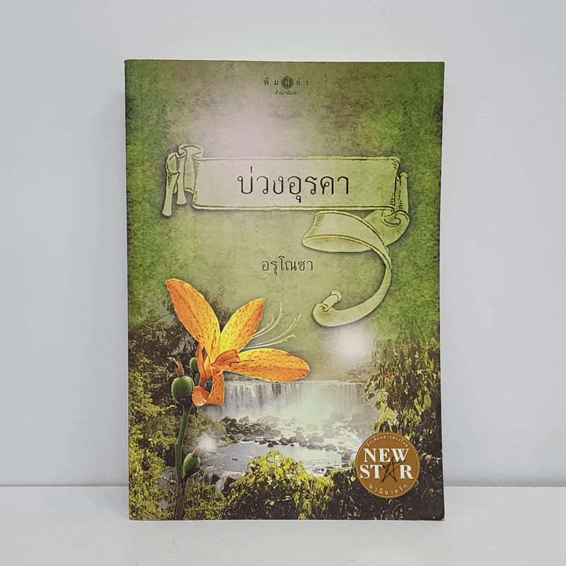 บ่วงอุรคา - อรุโณชา รูปที่ 1