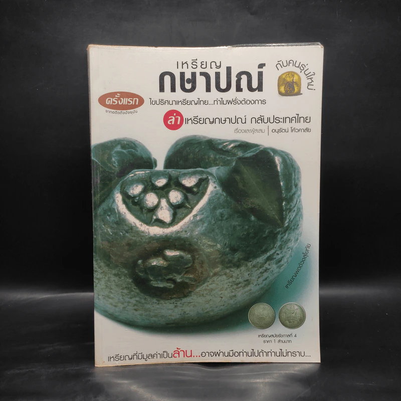 เหรียญกษาปณ์กับคนรุ่นใหม่ - อนุรัตน์ โค้วคาสัย รูปที่ 1
