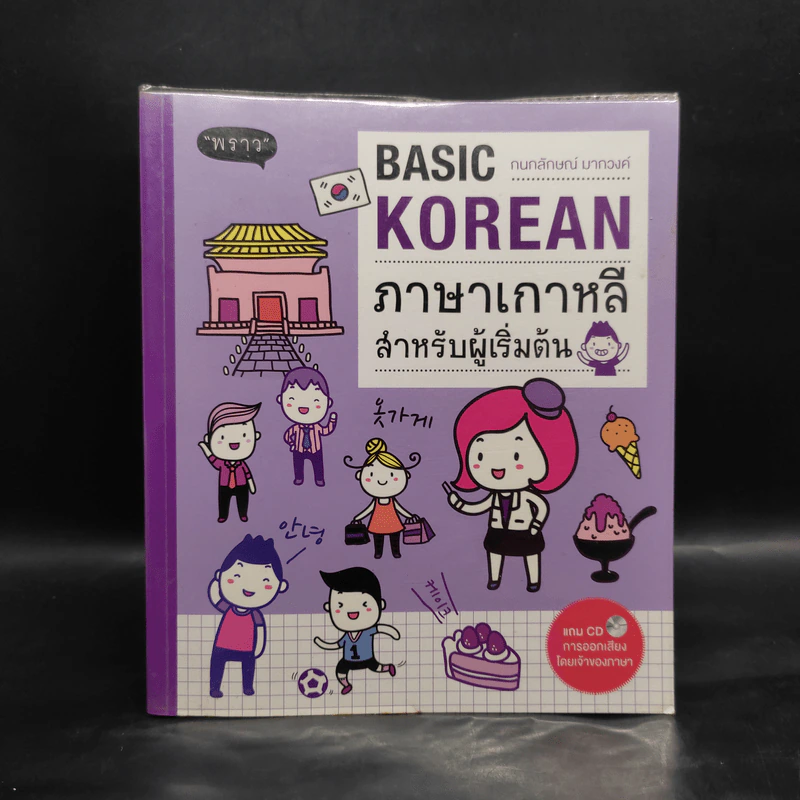 Basic Korean ภาษาเกาหลีสำหรับผู้เริ่มต้น รูปที่ 1