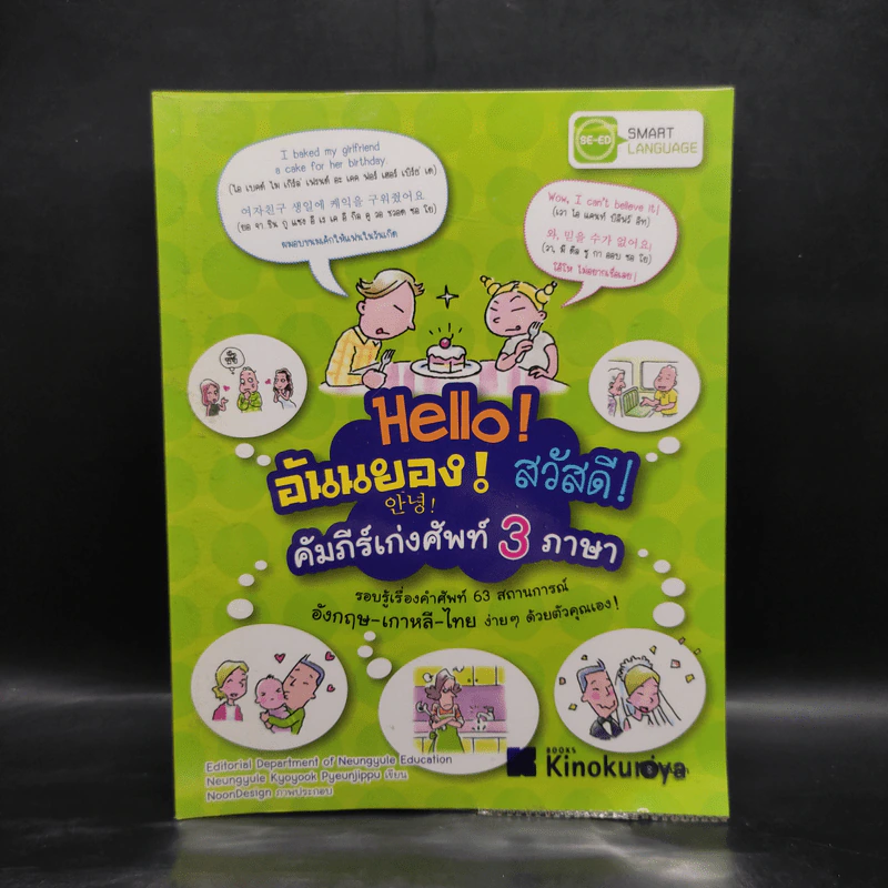 Hello! อันนยอง! สวัสดี! คัมภีร์เก่งศัพท์ 3 ภาษา รูปที่ 1