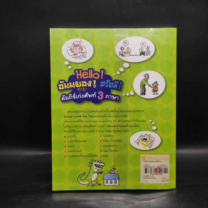 Hello! อันนยอง! สวัสดี! คัมภีร์เก่งศัพท์ 3 ภาษา รูปที่ 2