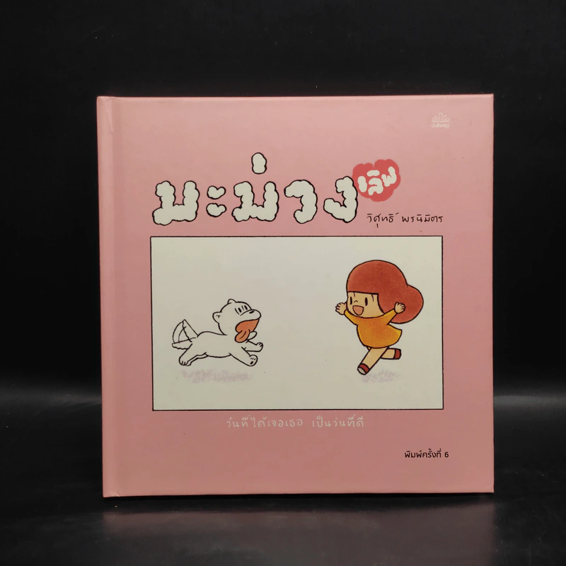 มะม่วง เลิฟ (Mamuang Love) - วิศุทธิ์ พรนิมิตร รูปที่ 1