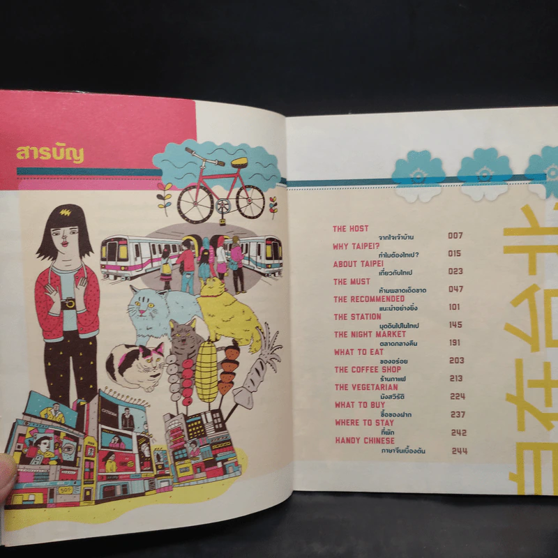 ชิลล์ไปในไทเป - อนุรักษ์ กิจไพบูลทวี รูปที่ 5