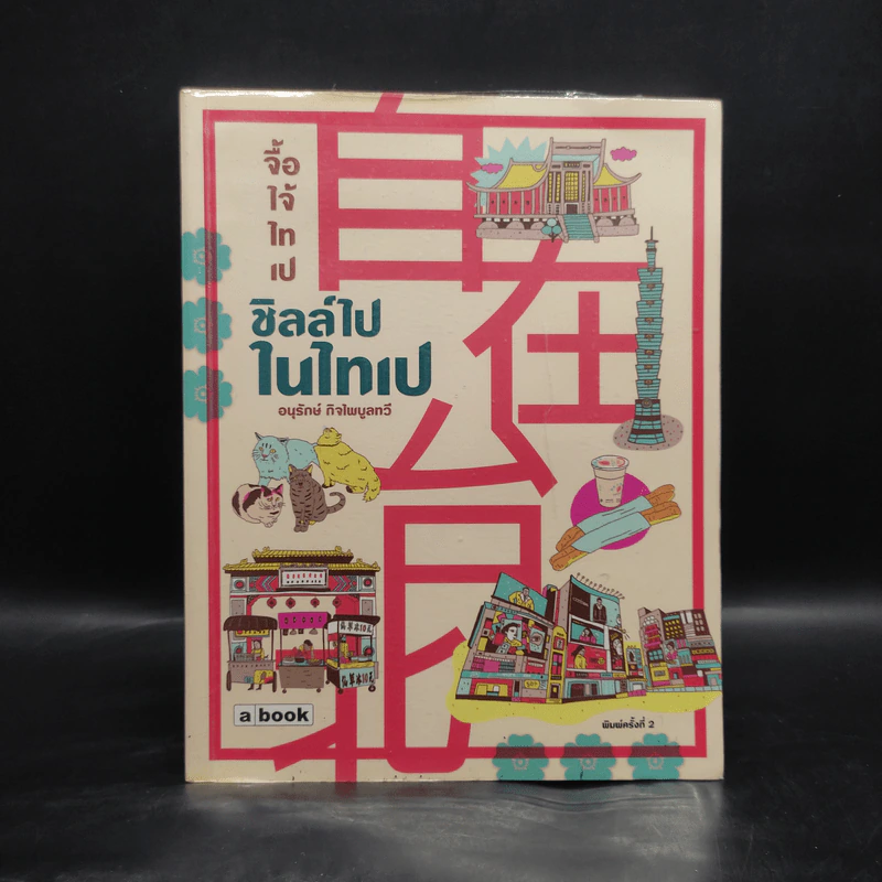 ชิลล์ไปในไทเป - อนุรักษ์ กิจไพบูลทวี รูปที่ 1