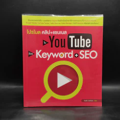 โปรโมตคลิป+แชนเนลใน YouTube ด้วย Keyword + SEO - ธัญธัช นันท์ชนก รูปที่ 1