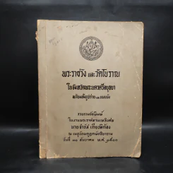 งานพระราชทานเพลิงศพ นายจำรัส เกียรติก้อง - พระราชวังและวัดโบราณ รูปที่ 1