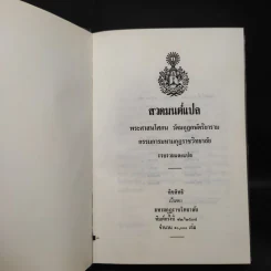 สวดมนต์แปล - พระศาสนโศภณ วัดมกุฏกษัตริยาราม รูปที่ 5