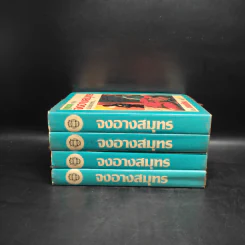 ทูตนรก ตอน จงอางสมุทร ฉบับขัดเกลาใหม่ 4 เล่มจบ - พนมเทียน รูปที่ 2