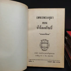 เพชรพระอุมา ตอน ป่าโลกล้านปี 4 เล่มจบ - พนมเทียน รูปที่ 5