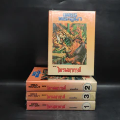 เพชรพระอุมา ตอน ไพรมหากาฬ เล่ม 1-4 - พนมเทียน รูปที่ 1