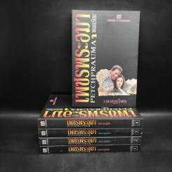 Box Set เพชรพระอุมา ตอน มงกุฏไพร 5 เล่มจบ - พนมเทียน รูปที่ 1