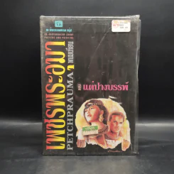 Box Set เพชรพระอุมา ตอน แต่ปางบรรพ์ 5 เล่มจบ - พนมเทียน รูปที่ 2