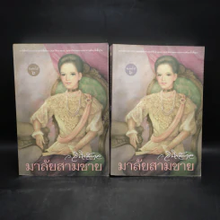 มาลัยสามชาย 2 เล่มจบ - ว.วินิจฉัยกุล รูปที่ 1