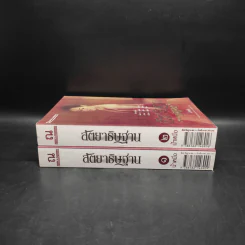สัตยาธิษฐาน 2 เล่มจบ - น้ำหนึ่ง รูปที่ 3