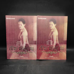 สัตยาธิษฐาน 2 เล่มจบ - น้ำหนึ่ง