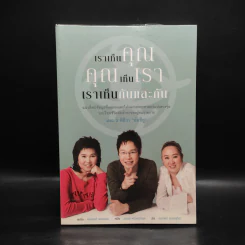 เราเห็นคุณ คุณเห็นเรา เราเห็นกันและกัน