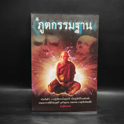 ภูตกรรมฐาน - สุวิชาน รูปที่ 1