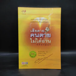 เสียดายคนตายไม่ได้อ่าน ฉบับปฏิรูป - ดังตฤณ รูปที่ 1
