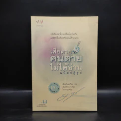 เสียดายคนตายไม่ได้อ่าน ฉบับปฏิรูป - ดังตฤณ รูปที่ 1