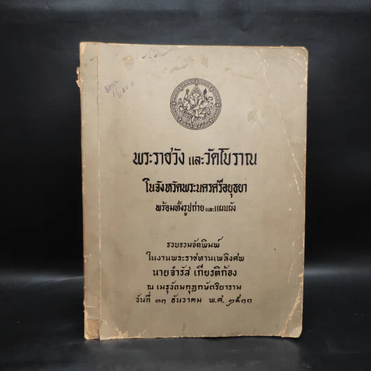 งานพระราชทานเพลิงศพ นายจำรัส เกียรติก้อง - พระราชวังและวัดโบราณ รูปที่ 1