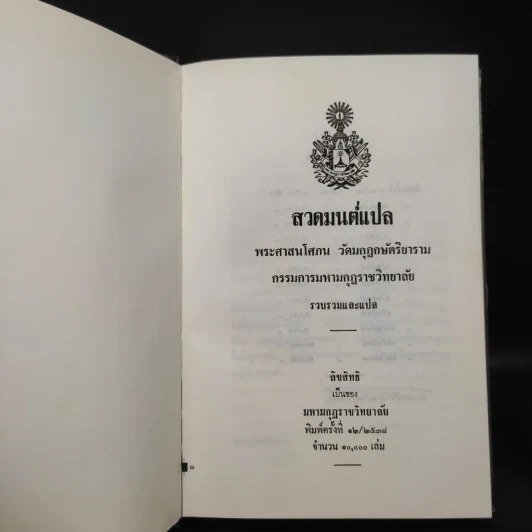 สวดมนต์แปล - พระศาสนโศภณ วัดมกุฏกษัตริยาราม รูปที่ 5