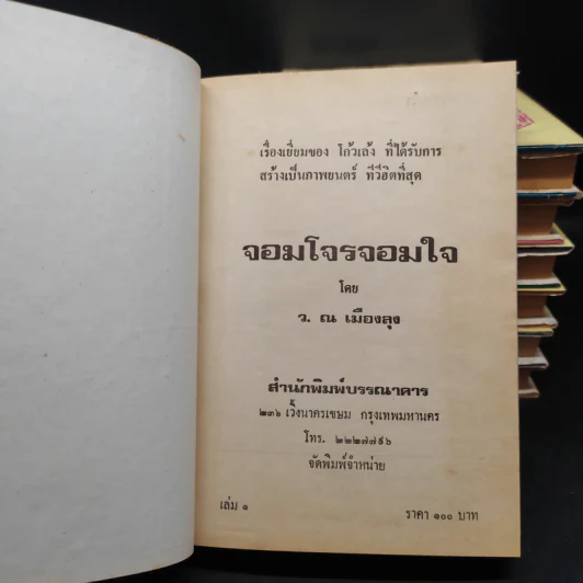 จอมโจรจอมใจ 7 เล่มจบ - ว.ณ เมืองลุง รูปที่ 5