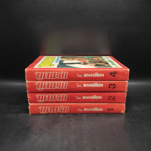 ทูตนรก ฉบับขัดเกลาใหม่ 4 เล่มจบ - พนมเทียน รูปที่ 2