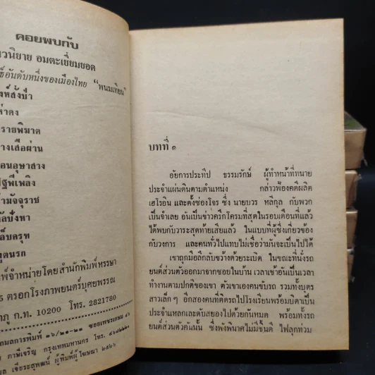 ผลาญพระยม 5 เล่มจบ - พนมเทียน รูปที่ 6