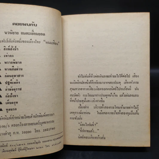 ผลาญพระยม 5 เล่มจบ - พนมเทียน รูปที่ 7