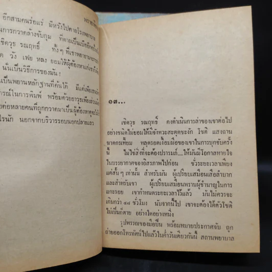 พรายพิฆาต 2 เล่มจบ - พนมเทียน รูปที่ 8