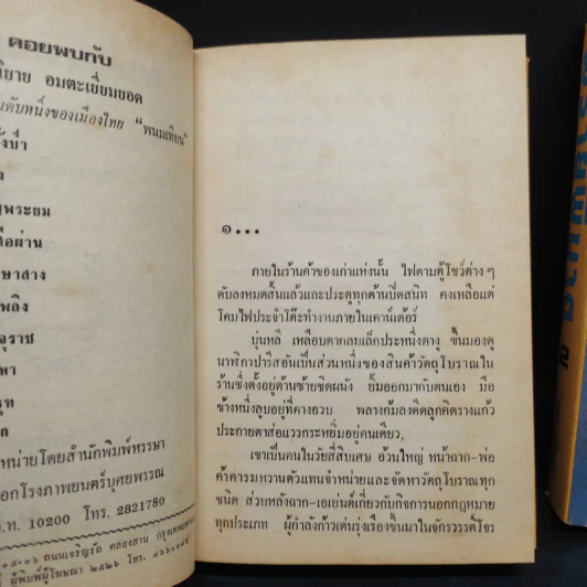 พรายพิฆาต 2 เล่มจบ - พนมเทียน รูปที่ 7