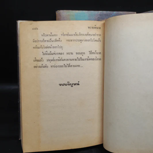 พรายพิฆาต 2 เล่มจบ - พนมเทียน รูปที่ 9