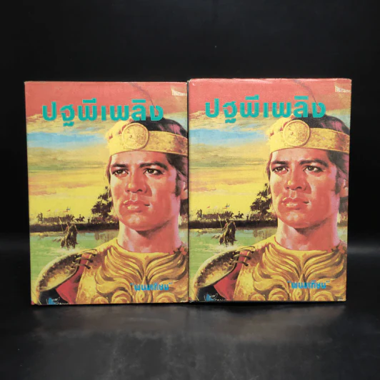 ปฐพีเพลิง 2 เล่มจบ - พนมเทียน รูปที่ 1