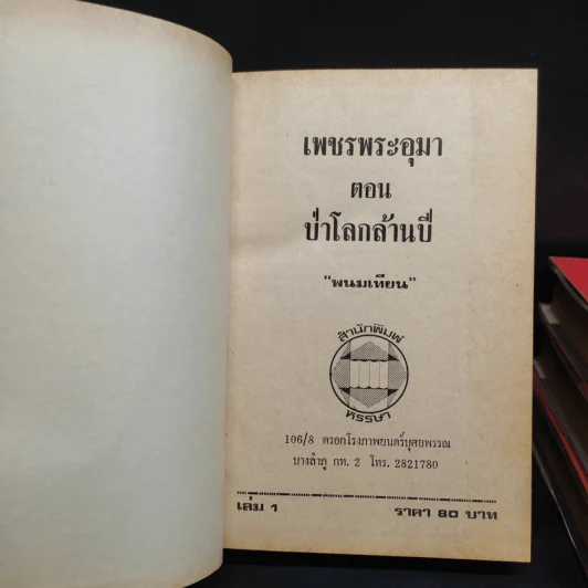 เพชรพระอุมา ตอน ป่าโลกล้านปี 4 เล่มจบ - พนมเทียน รูปที่ 5