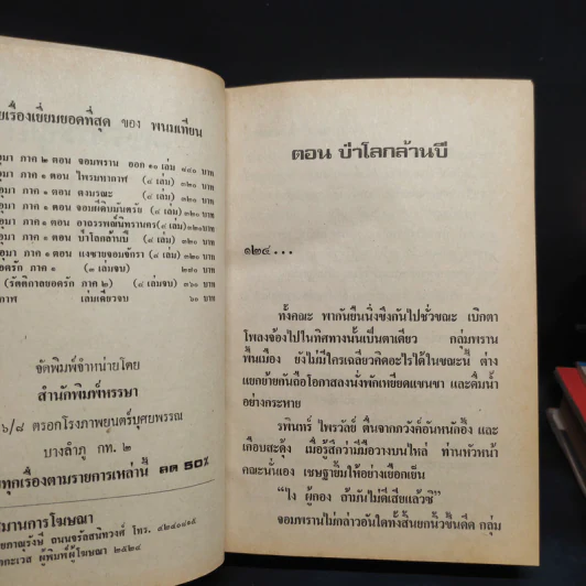 เพชรพระอุมา ตอน ป่าโลกล้านปี 4 เล่มจบ - พนมเทียน รูปที่ 6