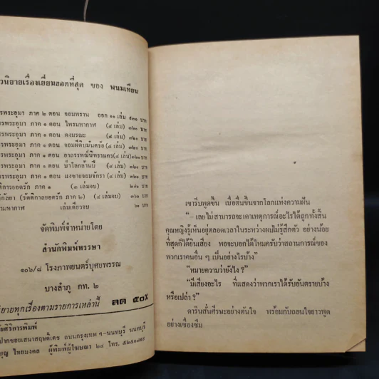 เพชรพระอุมา ตอน อาถรรพณ์นิทรานคร 4 เล่มจบ - พนมเทียน รูปที่ 7