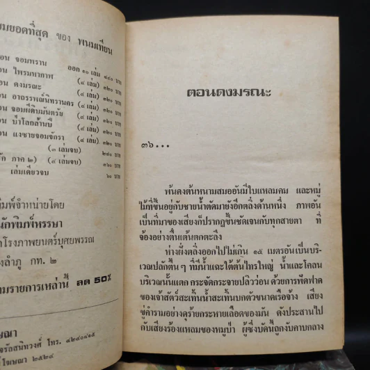 เพชรพระอุมา ตอน ดงมรณะ 4 เล่มจบ - พนมเทียน รูปที่ 6