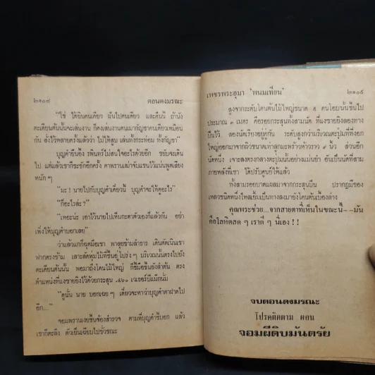 เพชรพระอุมา ตอน ดงมรณะ 4 เล่มจบ - พนมเทียน รูปที่ 8