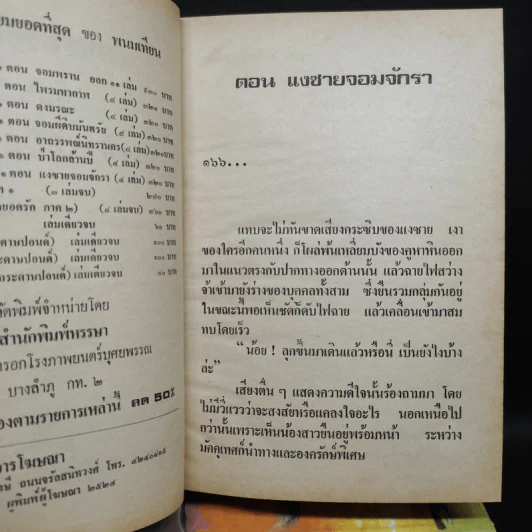เพชรพระอุมา ตอน แงซายจอมจักรา 4 เล่มจบ - พนมเทียน รูปที่ 6
