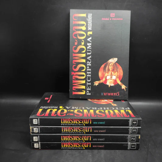 Box Set เพชรพระอุมา ตอน นาคเทวี 5 เล่มจบ - พนมเทียน รูปที่ 1