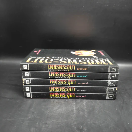 Box Set เพชรพระอุมา ตอน นาคเทวี 5 เล่มจบ - พนมเทียน รูปที่ 6