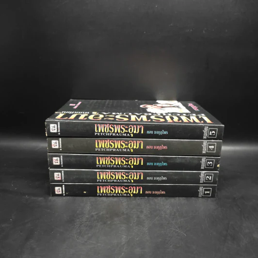 Box Set เพชรพระอุมา ตอน มงกุฏไพร 5 เล่มจบ - พนมเทียน รูปที่ 5