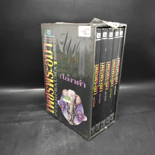Box Set เพชรพระอุมา ตอน ไอ้งาดำ 5 เล่มจบ - พนมเทียน รูปที่ 4