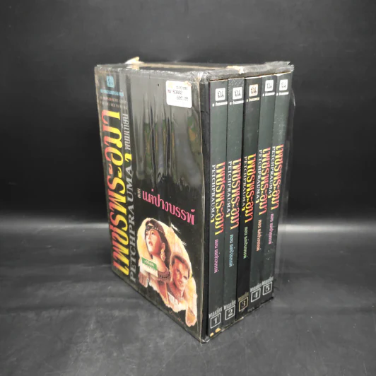 Box Set เพชรพระอุมา ตอน แต่ปางบรรพ์ 5 เล่มจบ - พนมเทียน รูปที่ 4