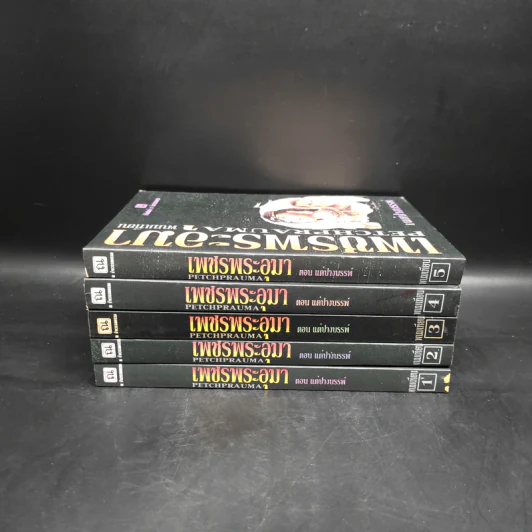 Box Set เพชรพระอุมา ตอน แต่ปางบรรพ์ 5 เล่มจบ - พนมเทียน รูปที่ 5