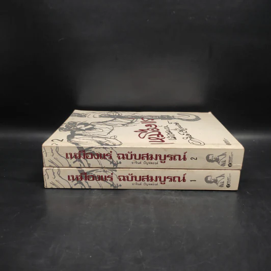 เหมืองแร่ ฉบับสมบูรณ์ 2 เล่มจบ - อาจินต์ ปัญจพรรค์ รูปที่ 3