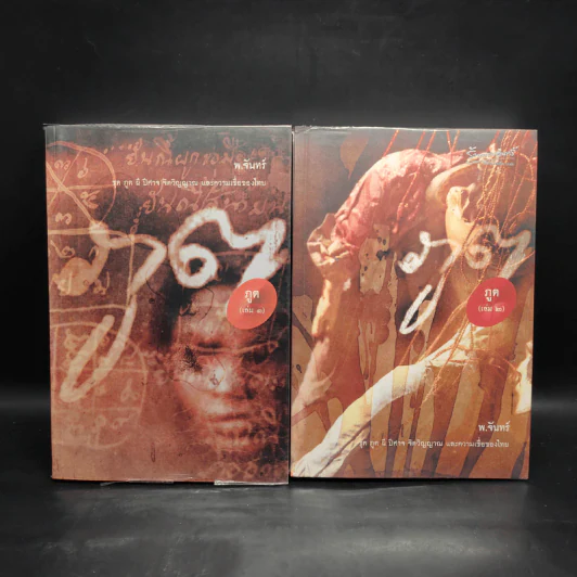 ภูต เล่ม 1-2 - พ.จันทร์ รูปที่ 1