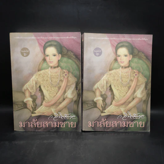 มาลัยสามชาย 2 เล่มจบ - ว.วินิจฉัยกุล รูปที่ 1